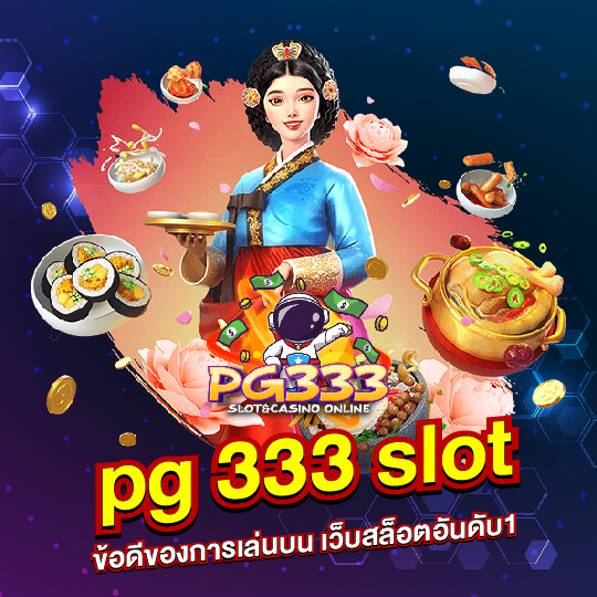 pg333 เว็บสล็อตอันดับ1