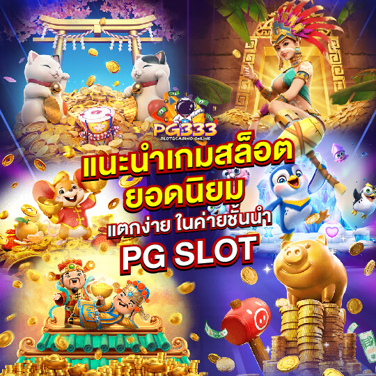 พีจี333 เกมสล็อตยอดนิยม