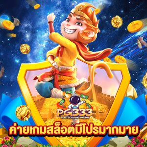 pg333 ค่ายเกมสล็อตมีโปรมากมาย