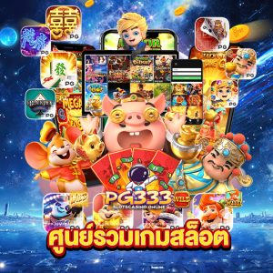 pg333 ศูนย์รวมเกมสล็อต