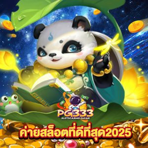 pg333 ค่ายสล็อตที่ดีที่สุด2025